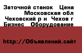 Заточной станок › Цена ­ 10 000 - Московская обл., Чеховский р-н, Чехов г. Бизнес » Оборудование   